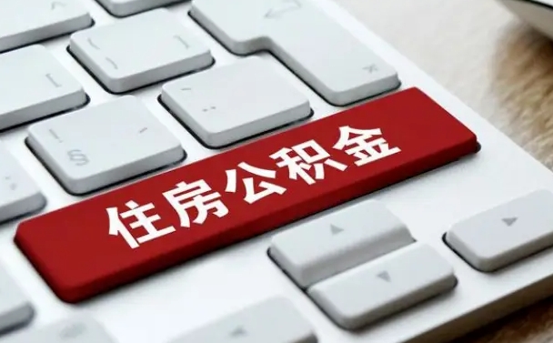 公积金退休前怎么处理的_琼中公积金代办在职离职封存服务